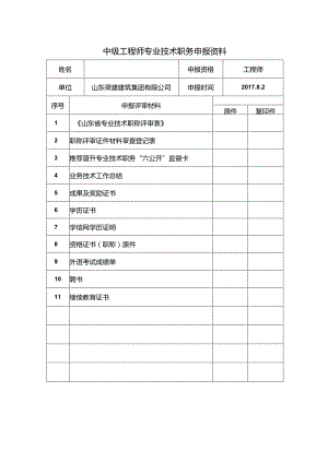 申报中职称原件材料目录.docx