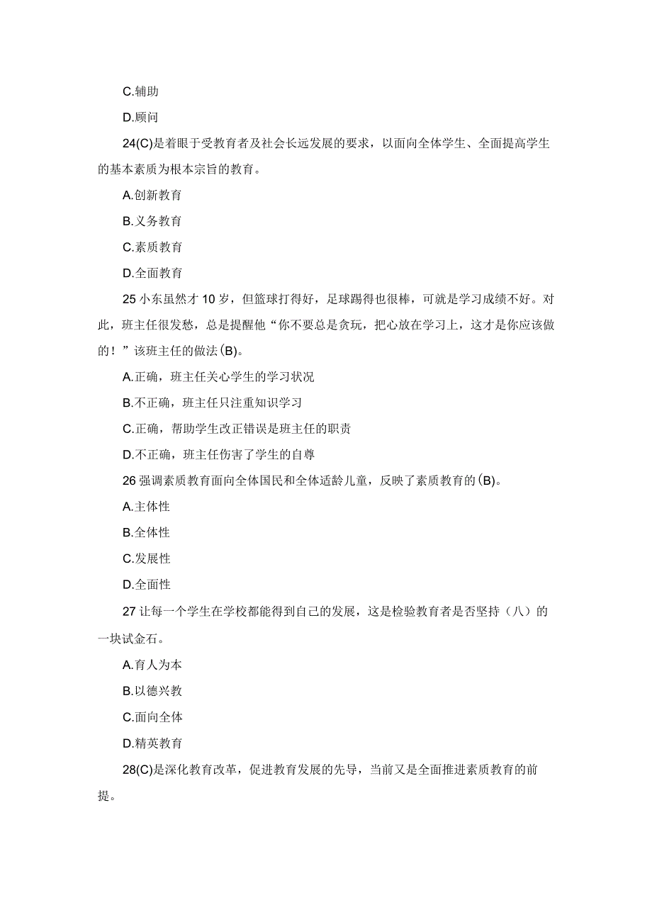 小学教师资格教育观单选及材料分析练习题.docx_第3页