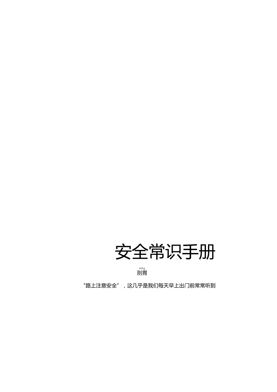 图文并茂员工安全知识手册第1部分安全常识手册.docx_第1页