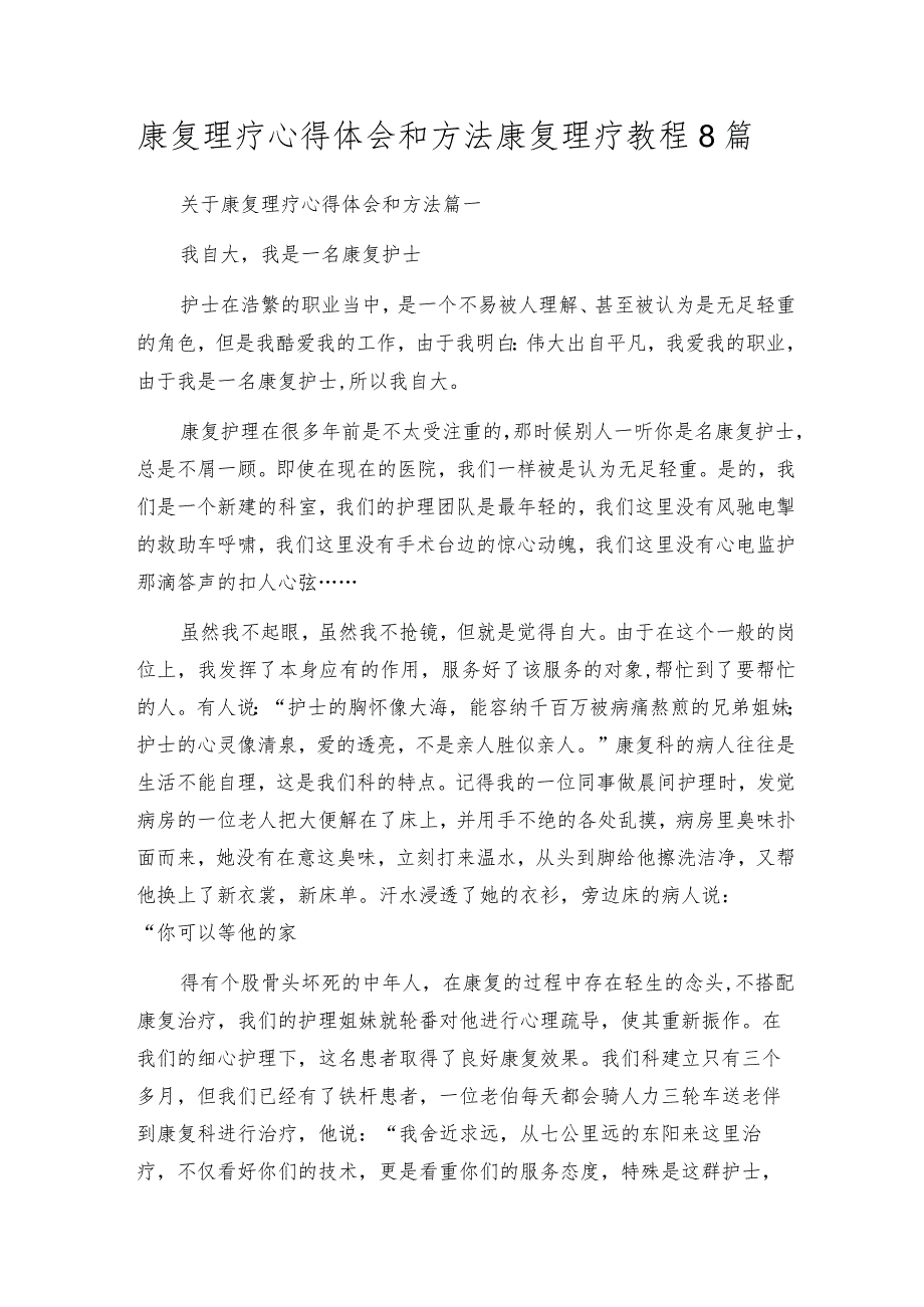 康复理疗心得体会和方法康复理疗教程8篇.docx_第1页