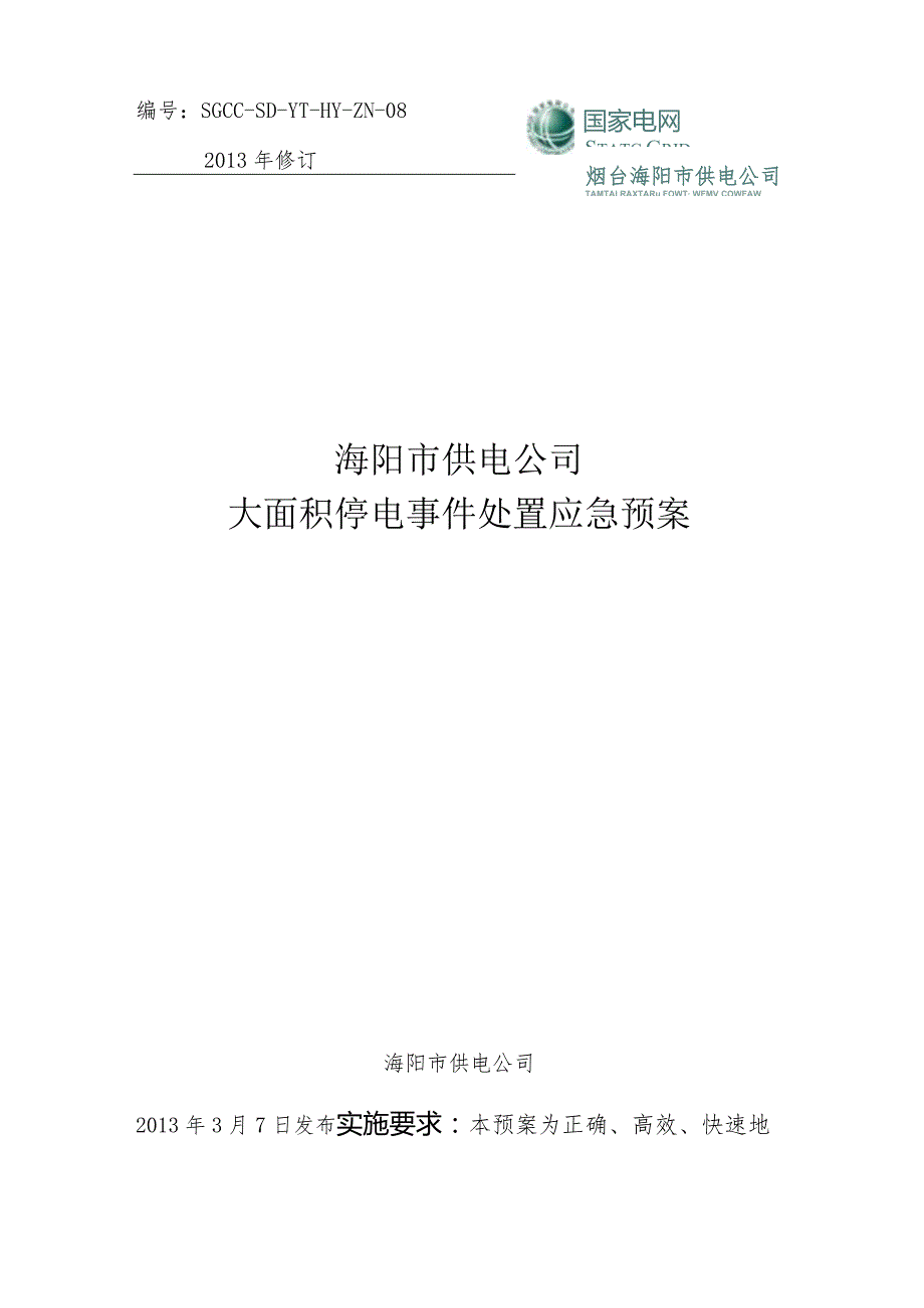 SGCC-SD-YT-HY-ZN-082013年修订海阳市供电公司大面积停电事件处置应急预案.docx_第1页