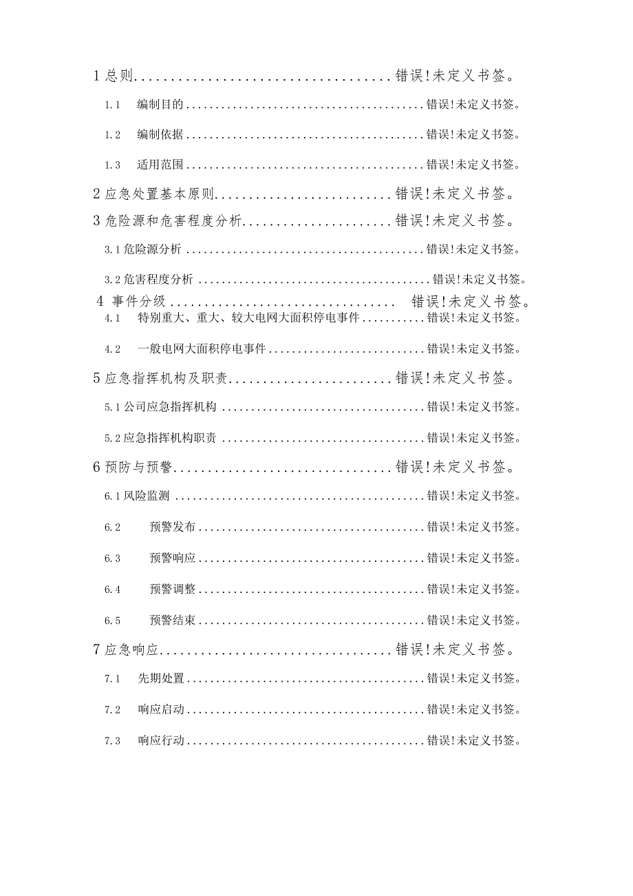 SGCC-SD-YT-HY-ZN-082013年修订海阳市供电公司大面积停电事件处置应急预案.docx_第3页