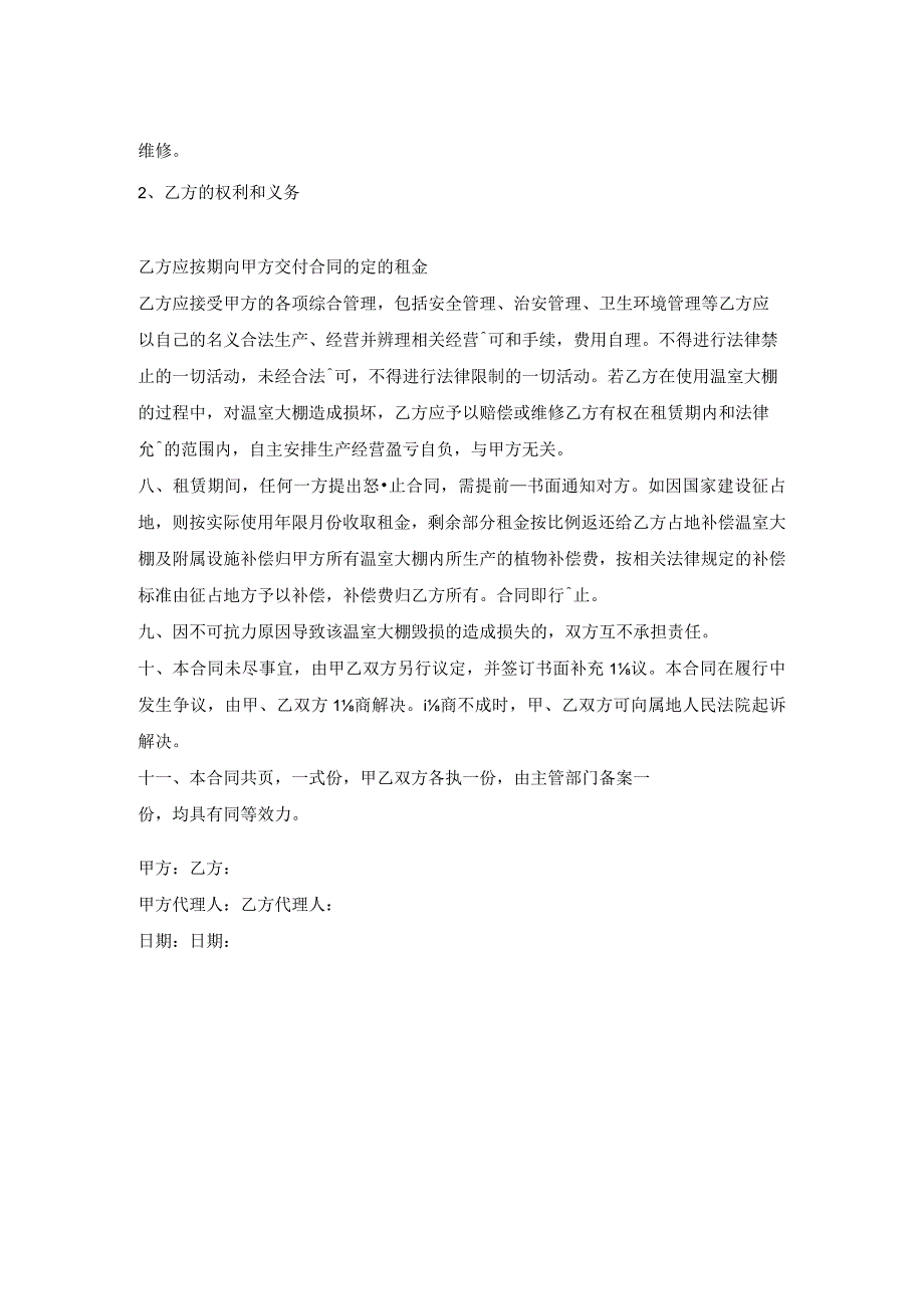 农业公司温室大棚租赁合同.docx_第2页