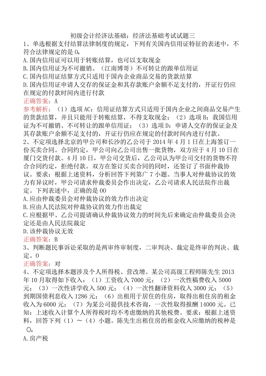 初级会计经济法基础：经济法基础考试试题三.docx_第1页