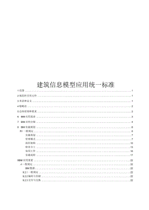 2023建筑信息模型应用统一标准.docx