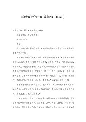 写给自己的一封信集锦（30篇）.docx