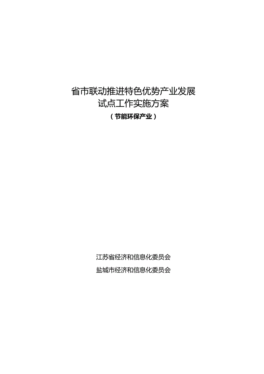 省市联动推进特色优势产业发展试点工作实施方案.docx_第1页