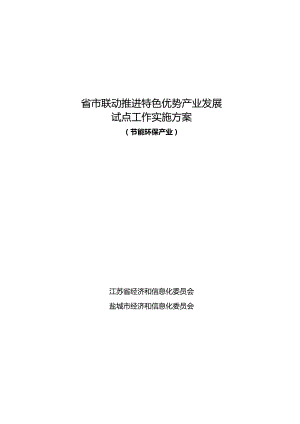 省市联动推进特色优势产业发展试点工作实施方案.docx