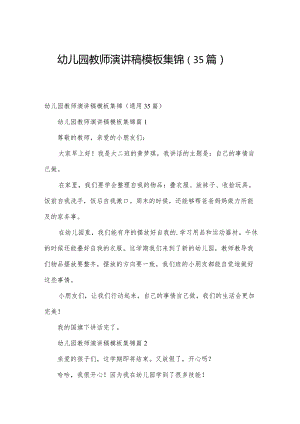 幼儿园教师演讲稿模板集锦（35篇）.docx