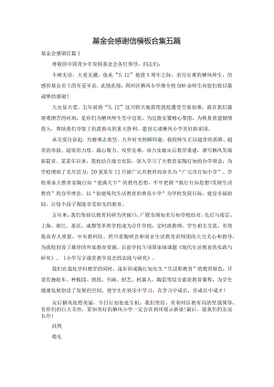 基金会感谢信模板合集五篇.docx