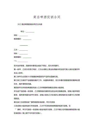 商店啤酒促销合同.docx