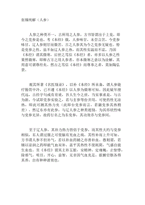 张锡纯（解人参）.docx