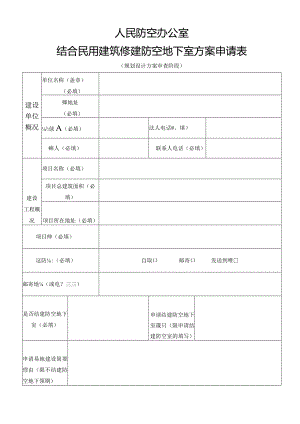 结合民用建筑修建防空地下室方案申请表.docx