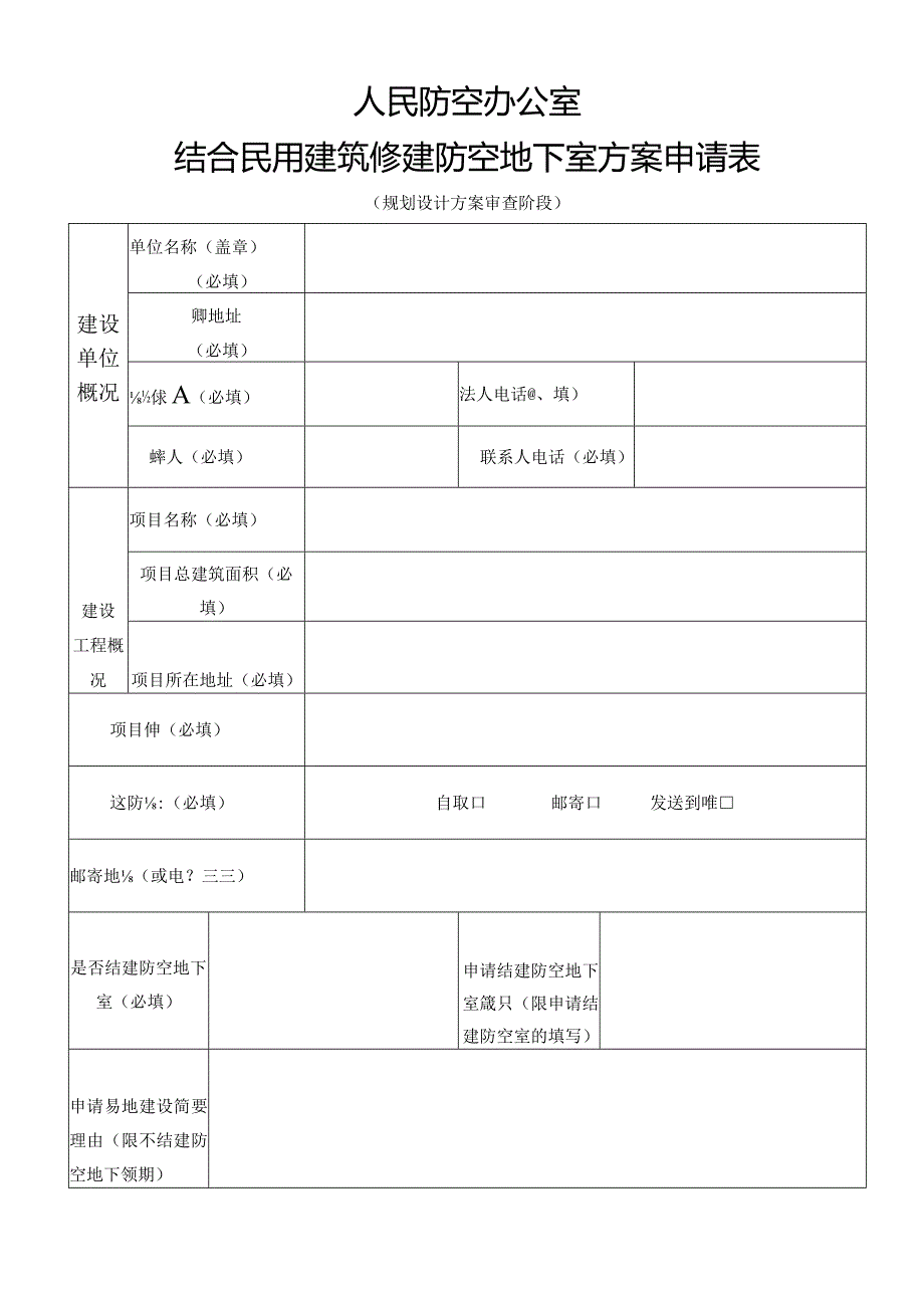 结合民用建筑修建防空地下室方案申请表.docx_第1页