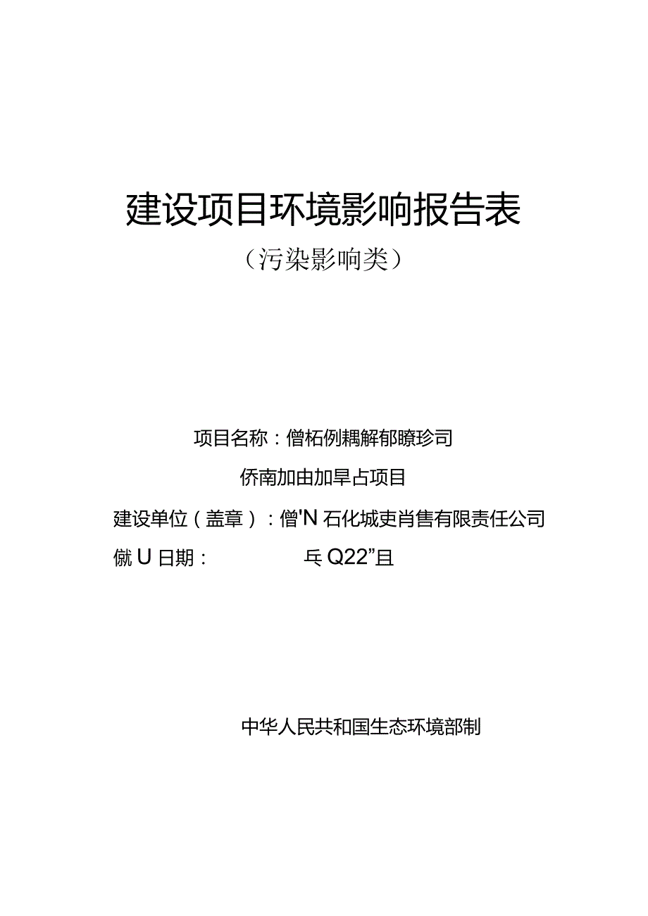 儋州石化城投销售有限责任公司侨南加油加气站 环评报告.docx_第1页