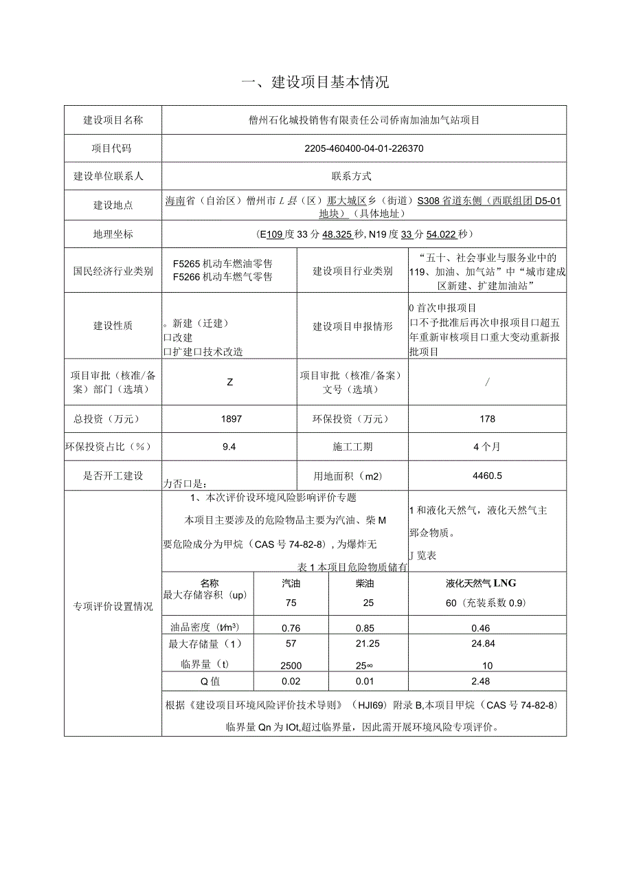 儋州石化城投销售有限责任公司侨南加油加气站 环评报告.docx_第2页