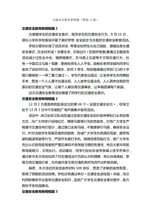 交通安全教育新闻稿（精选15篇）.docx