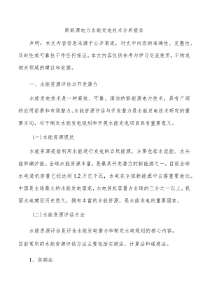 新能源电力水能发电技术分析报告.docx