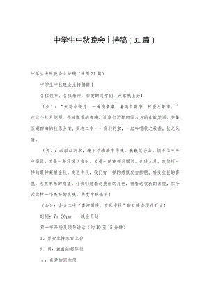 中学生中秋晚会主持稿（31篇）.docx