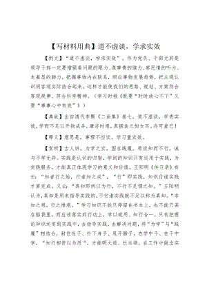 公文写作：【写材料用典】道不虚谈学求实效.docx