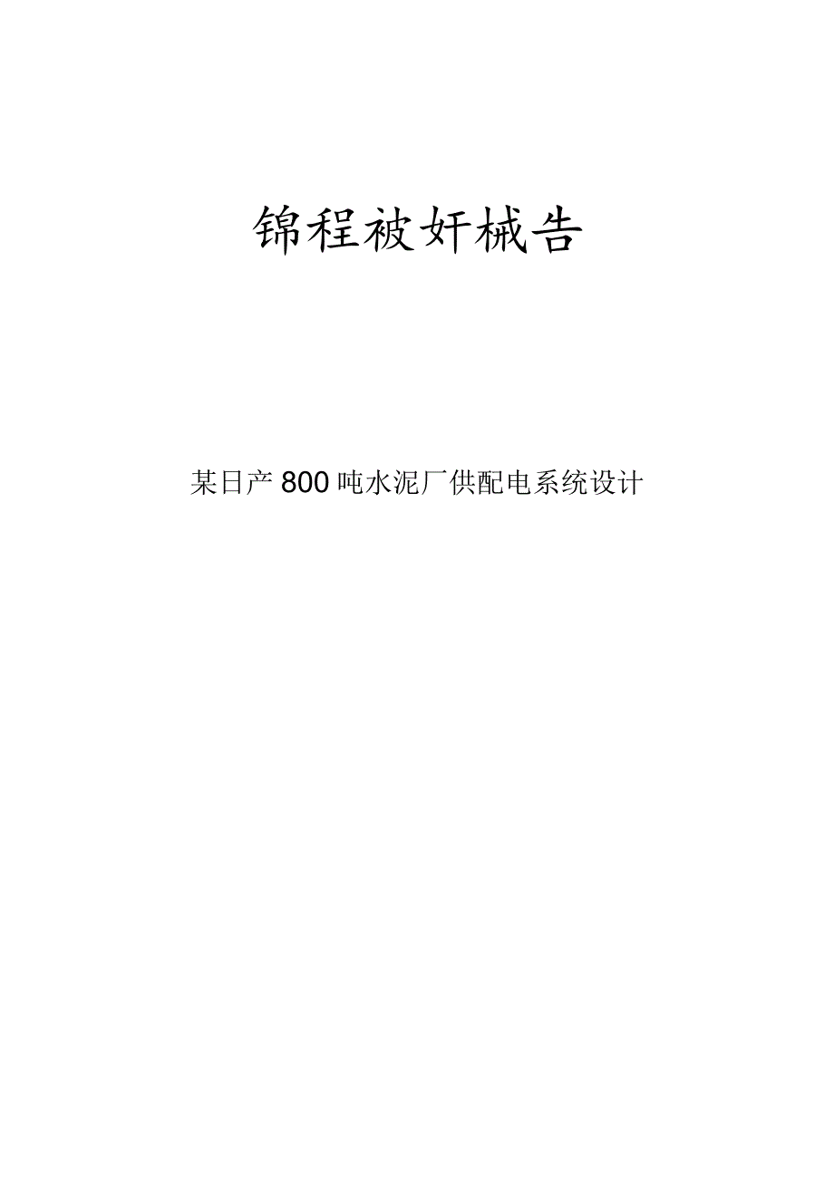 课程设计报告——某日产800吨水泥厂供配电系统设计.docx_第1页