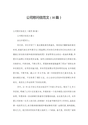 公司慰问信范文（30篇）.docx