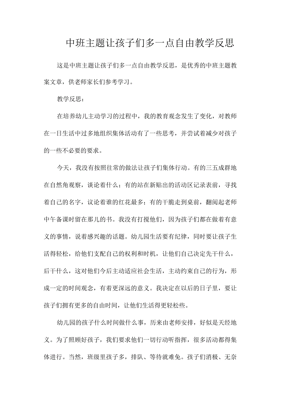 幼儿园中班主题让孩子们多一点自由教学反思.docx_第1页