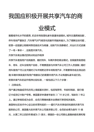 我国应积极进展共享汽车的商业形式.docx