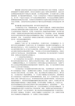 《行政处罚法》修改和实施中的重点难点问题简析.docx