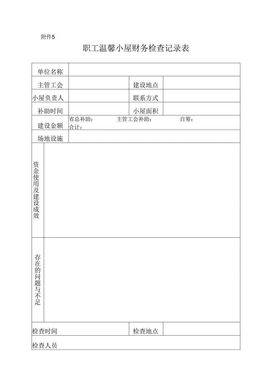 6温馨小屋财务检查记录表-空表.docx_第1页