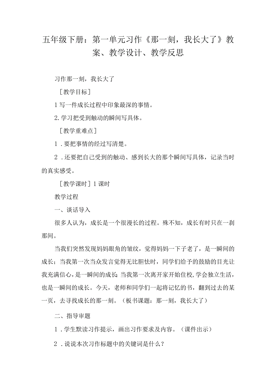 五年级下册：第一单元习作《那一刻我长大了》教案、教学设计、教学反思.docx_第1页