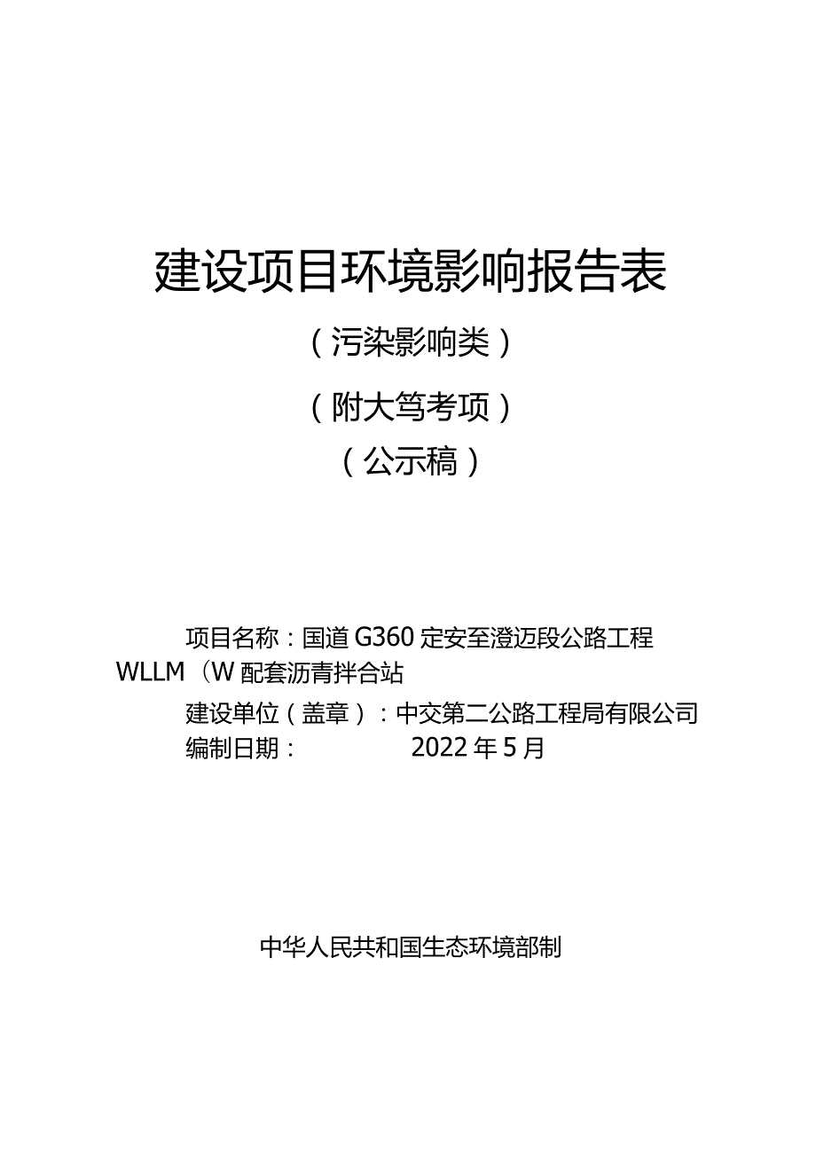 国道G360定安至澄迈段公路工程WLLM04标配套沥青拌合站项目 环评报告.docx_第1页