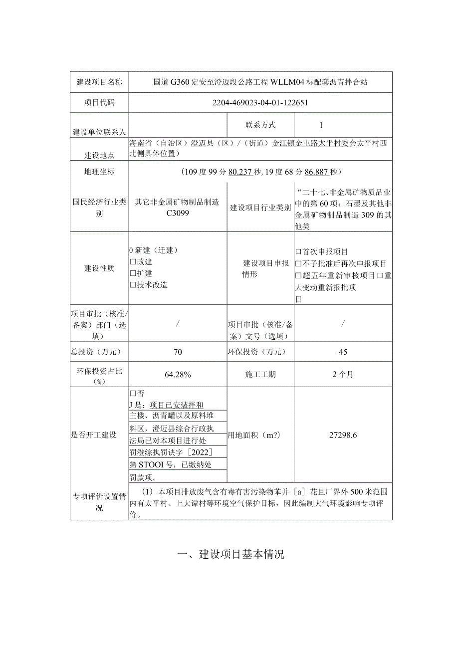 国道G360定安至澄迈段公路工程WLLM04标配套沥青拌合站项目 环评报告.docx_第2页