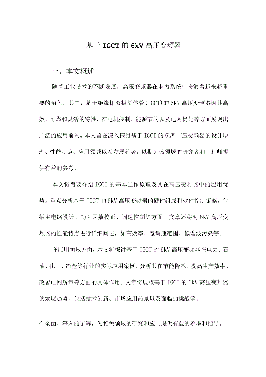 基于IGCT的6kV高压变频器.docx_第1页