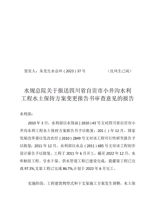 四川省自贡市小井沟水利工程水土保持方案变更报告书审查意见.docx