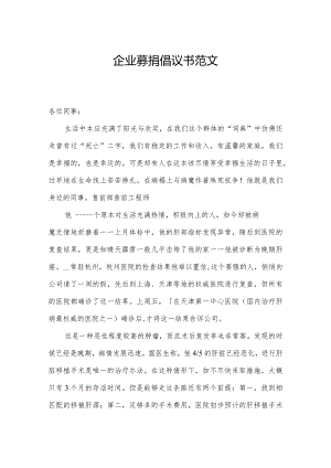 企业募捐倡议书范文.docx