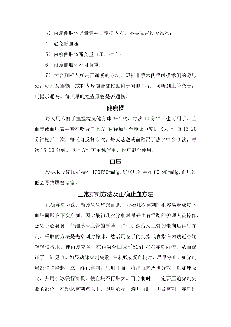 临床动静脉内瘘手术后护理、健瘘操要点、血压标准、正常穿刺方法和正确止血方法及延长动静脉瘘使用时间.docx_第2页