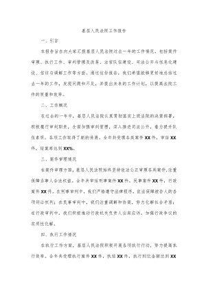 基层人民法院工作报告.docx