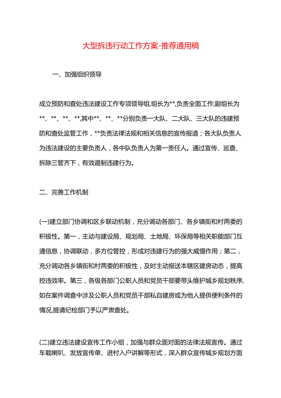 大型拆违行动工作方案.docx_第1页