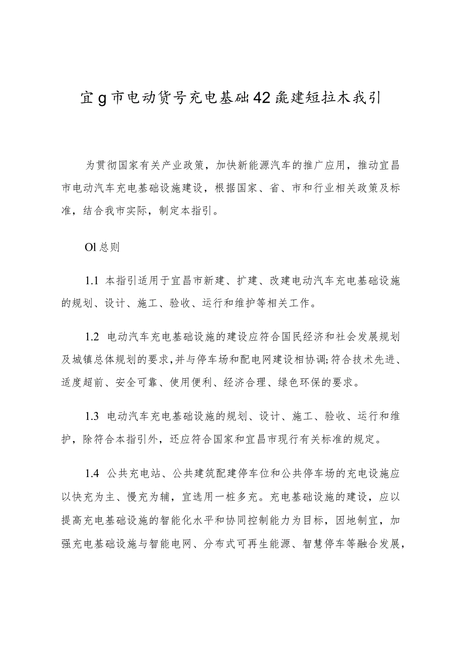 宜昌市电动汽车充电基础设施建设技术指引.docx_第1页