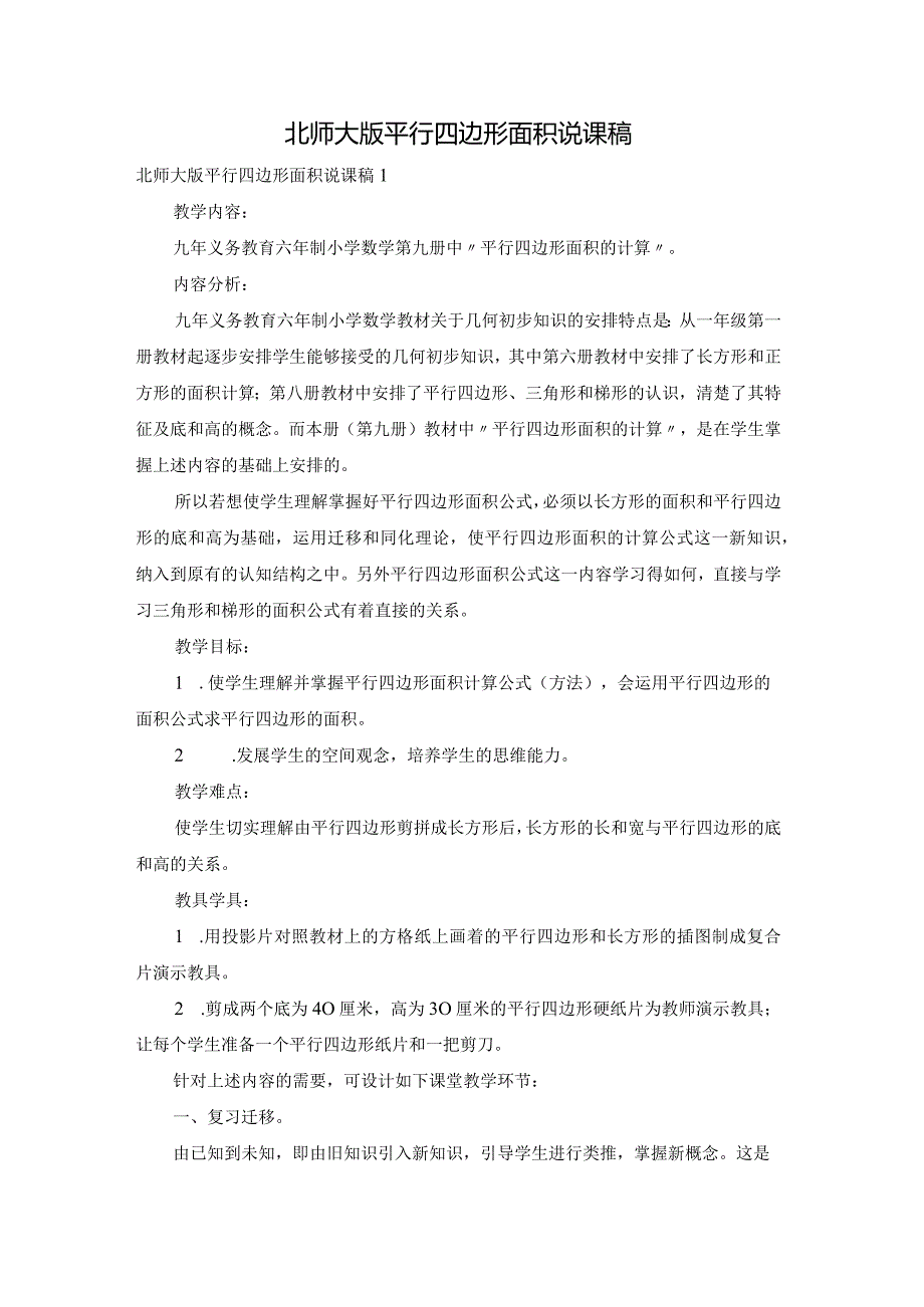 北师大版平行四边形面积说课稿.docx_第1页