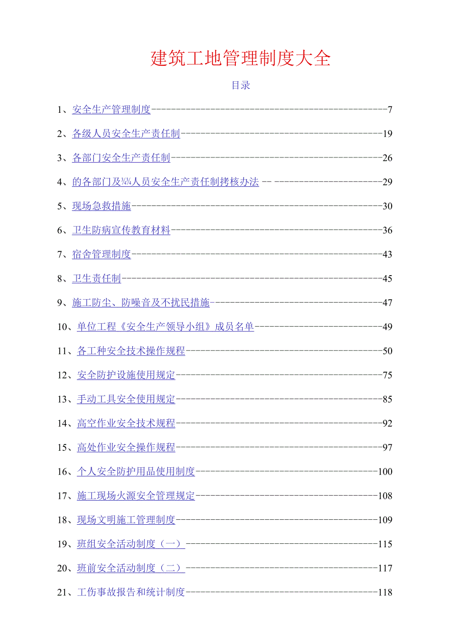 建筑工地管理制度大全 .docx_第1页