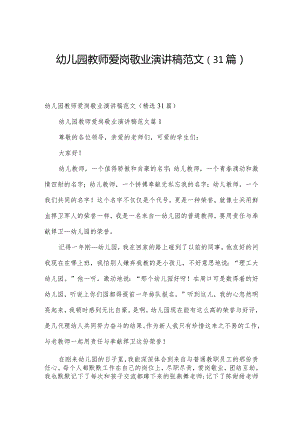 幼儿园教师爱岗敬业演讲稿范文（31篇）.docx