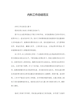 内科工作总结范文.docx