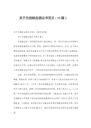 关于无偿献血倡议书范文（35篇）.docx