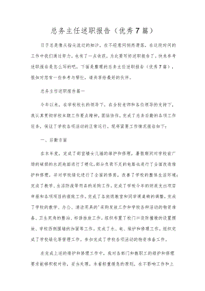 总务主任述职报告（优秀7篇）.docx