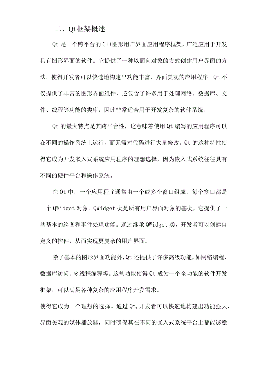 基于Qt的嵌入式媒体播放器的设计与实现.docx_第2页