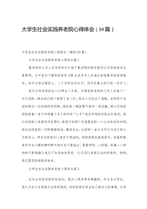 大学生社会实践养老院心得体会（34篇）.docx