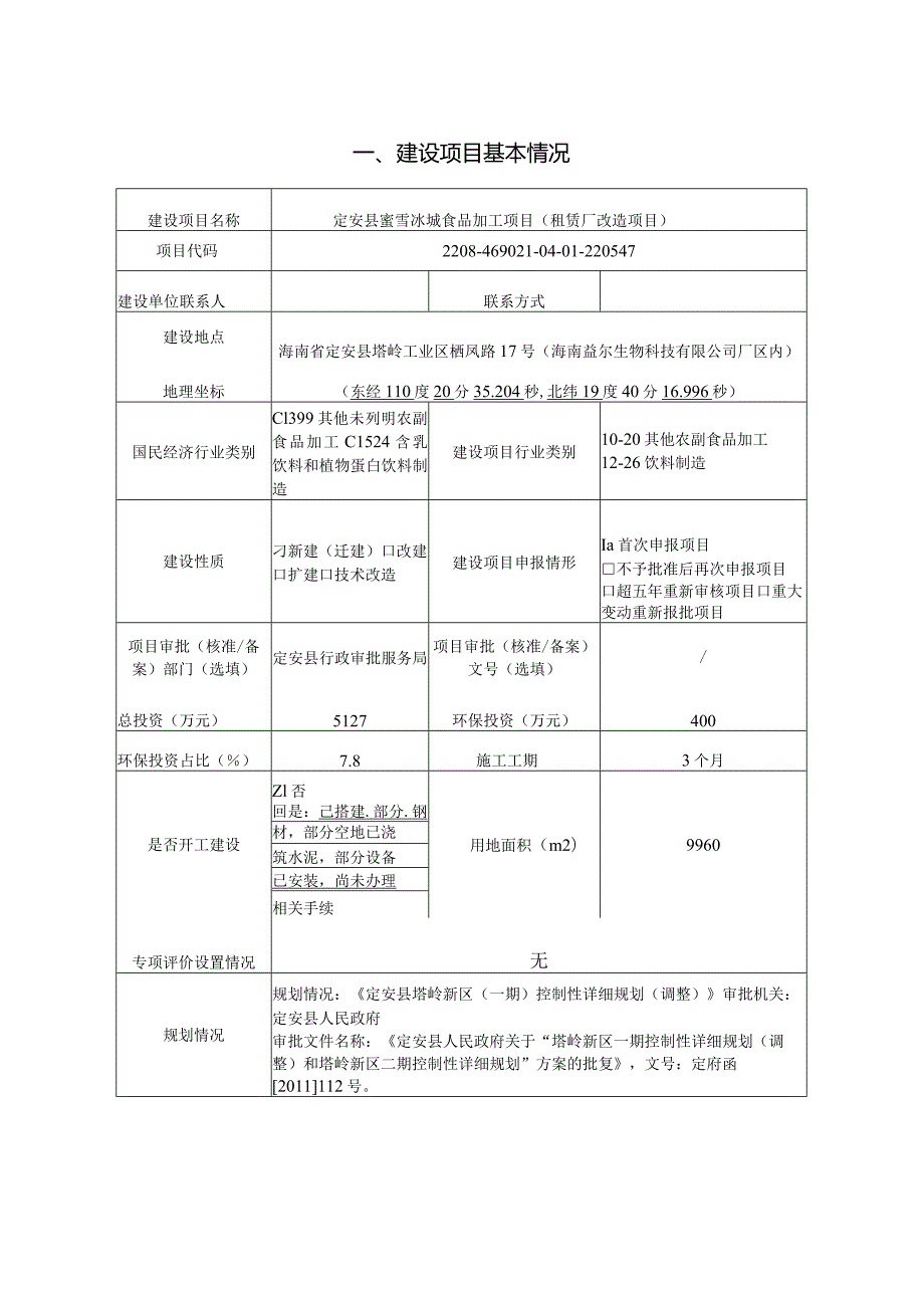 定安县蜜雪冰城食品加工项目（租赁厂改造项目） 环评报告.docx_第2页