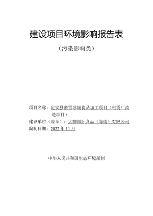 定安县蜜雪冰城食品加工项目（租赁厂改造项目） 环评报告.docx